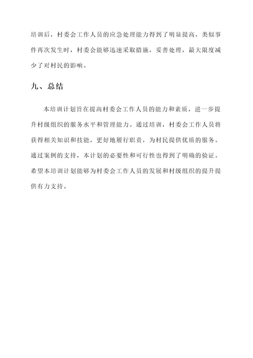 村委岗位培训计划方案