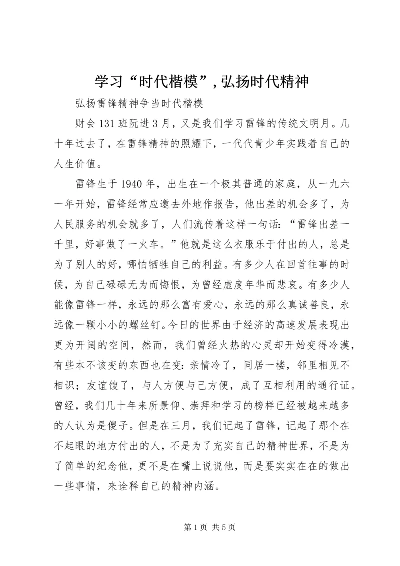 学习“时代楷模”,弘扬时代精神 (4).docx