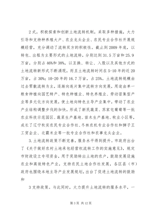 关于全市农村土地承包经营权流转情况的调查.docx