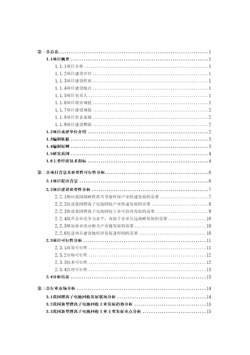 锂离子电池回收项目可行性研究报告备案立项申请