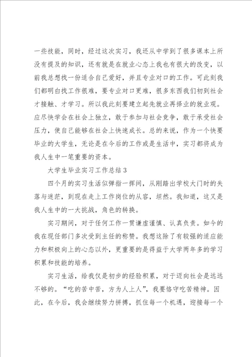 大学生毕业实习工作总结8篇