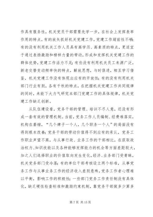 对当前机关党建一些存在问题的分析和思考 (3).docx