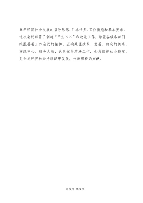 县委书记在政法工作会议上的意见讲话 (2).docx