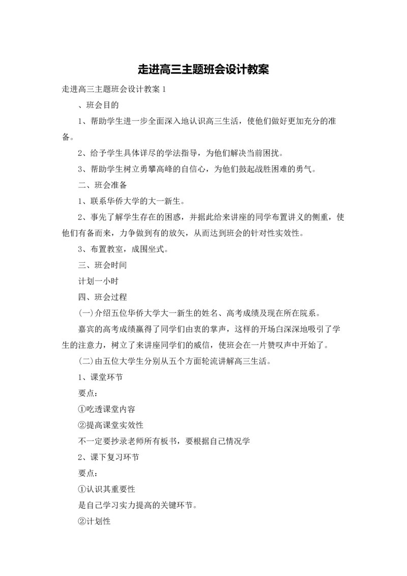 走进高三主题班会设计教案.docx