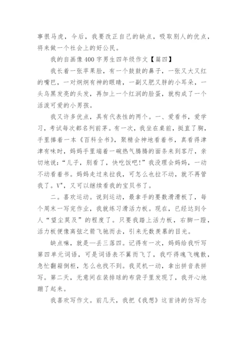 我的自画像400字男生四年级作文10篇.docx