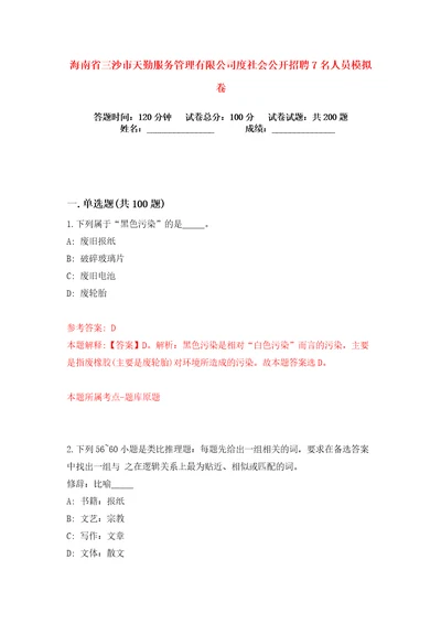 海南省三沙市天勤服务管理有限公司度社会公开招聘7名人员练习训练卷第5版