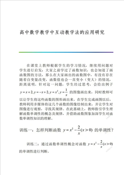 高中数学教学中互动教学法的应用研究