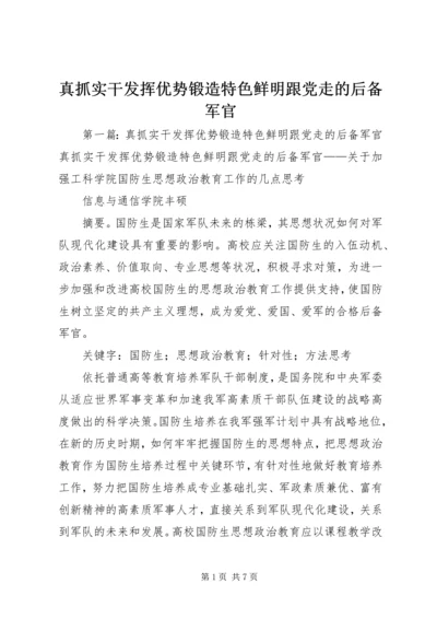 真抓实干发挥优势锻造特色鲜明跟党走的后备军官.docx