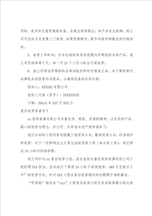 售后服务承诺书集合15篇