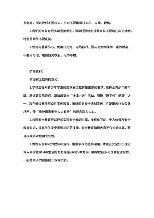 校园安全教育word模板