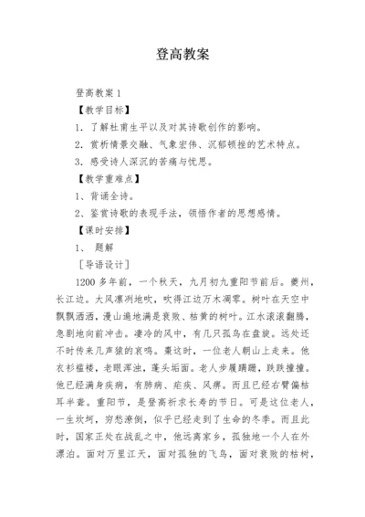 登高教案.docx