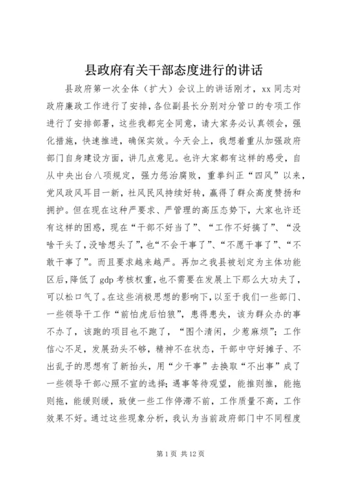 县政府有关干部态度进行的讲话.docx