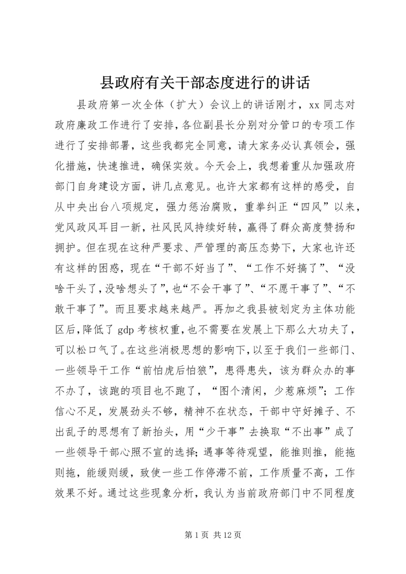 县政府有关干部态度进行的讲话.docx