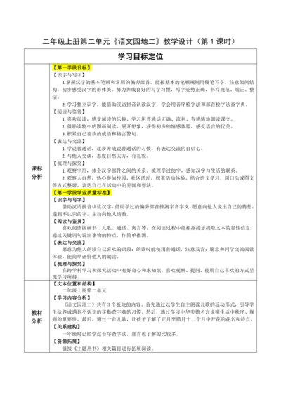 【大单元】统编版语文二上第二单元《语文园地二》第1课时 教学设计