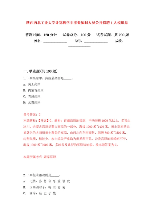 陕西西北工业大学计算机学非事业编制人员公开招聘1人强化卷第6版