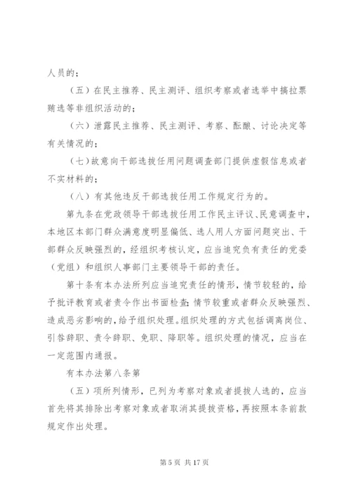 四项监督制度-党政领导干部选拔任用工作责任追究办法等.docx