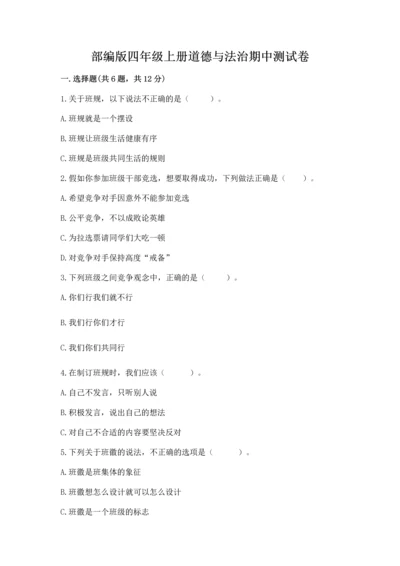 部编版四年级上册道德与法治期中测试卷及参考答案一套.docx