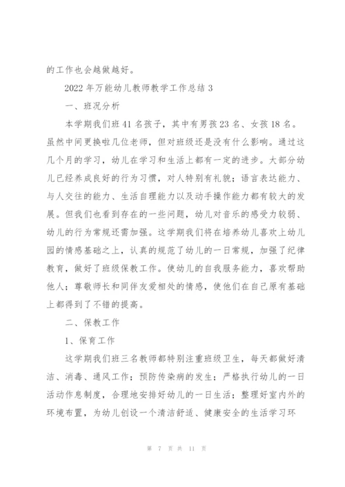 2022年万能幼儿教师教学工作总结.docx