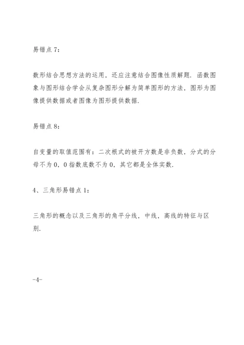 初中中考数学易错知识点及压轴题型梳理汇总.docx