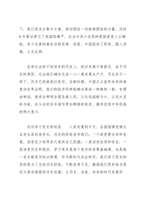 谈谈学习党史的收获.docx