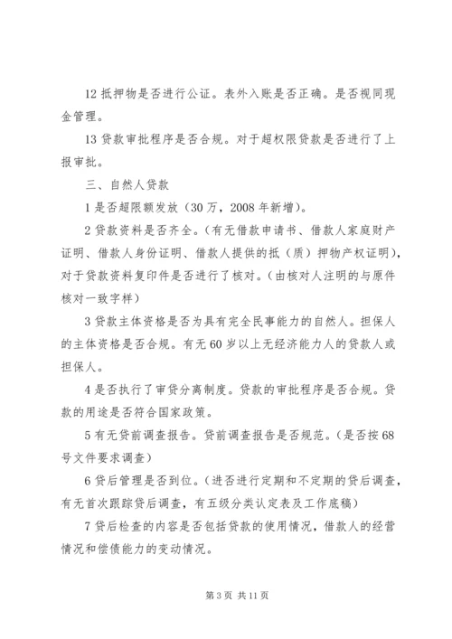 联社贷后管理检查方案.docx