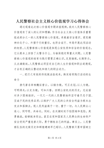 人民警察社会主义核心价值观学习心得体会.docx