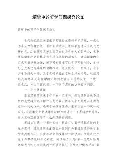 逻辑中的哲学问题探究论文.docx