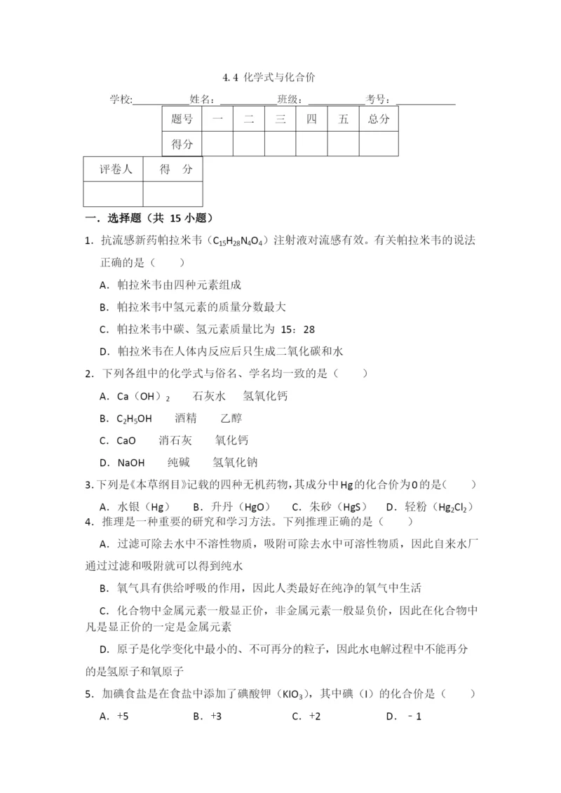4.4--化学式与化合价.docx