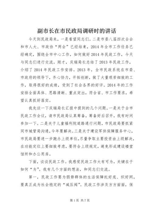 副市长在市民政局调研时的讲话.docx