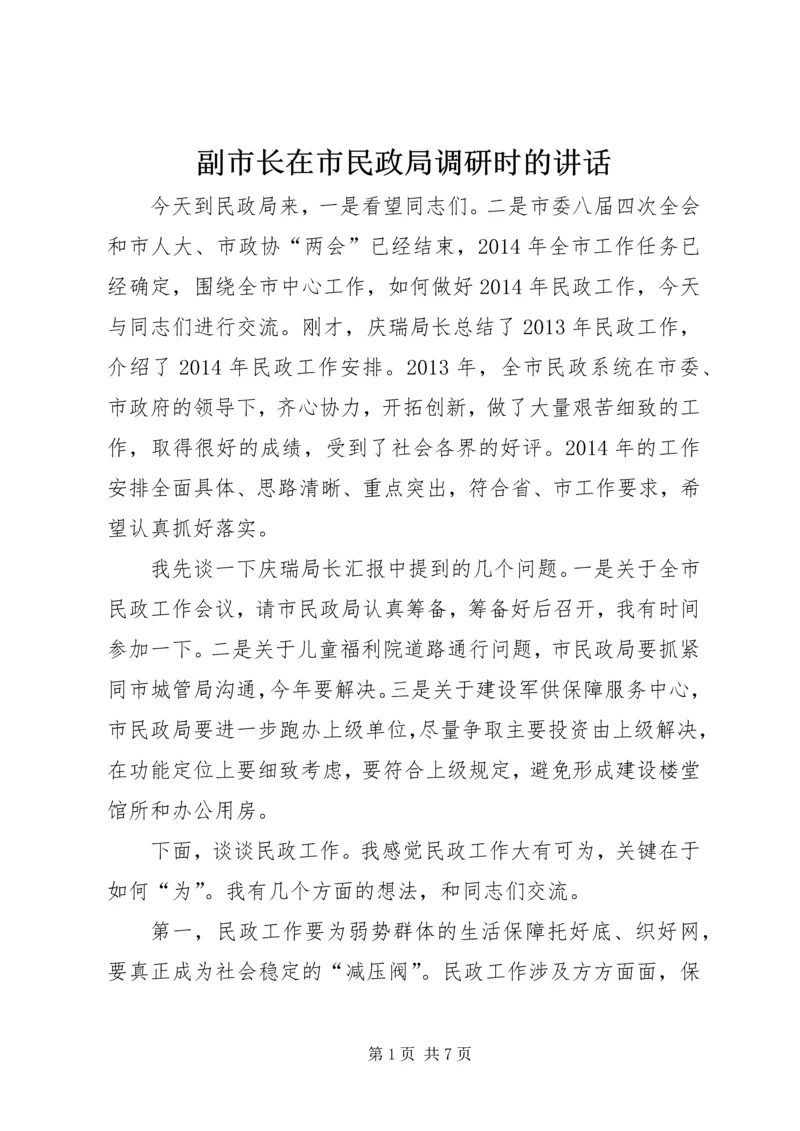 副市长在市民政局调研时的讲话.docx