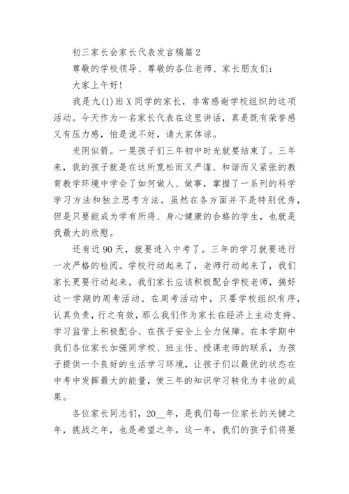 初三家长会家长代表发言稿(精选7篇).docx