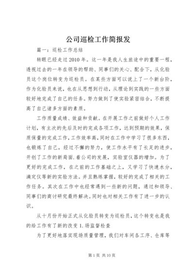 公司巡检工作简报发 (4).docx