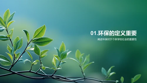 从我做起：校园环保行动