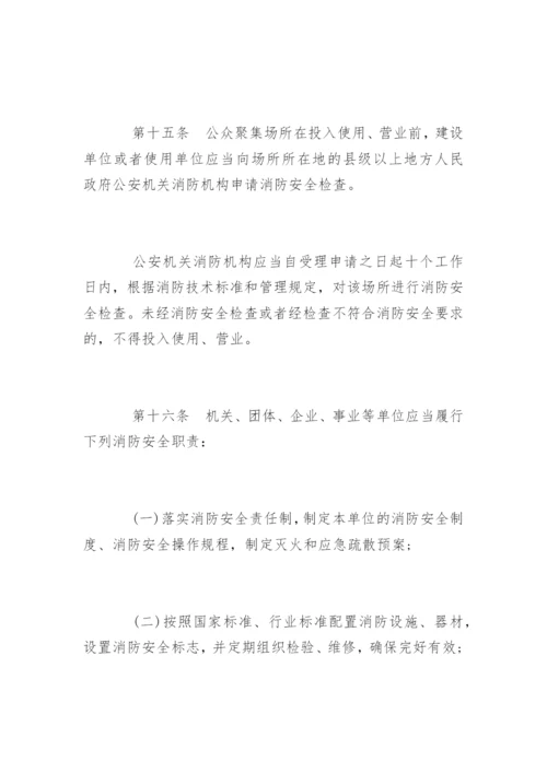 中华人民共和国消防法最新版.docx