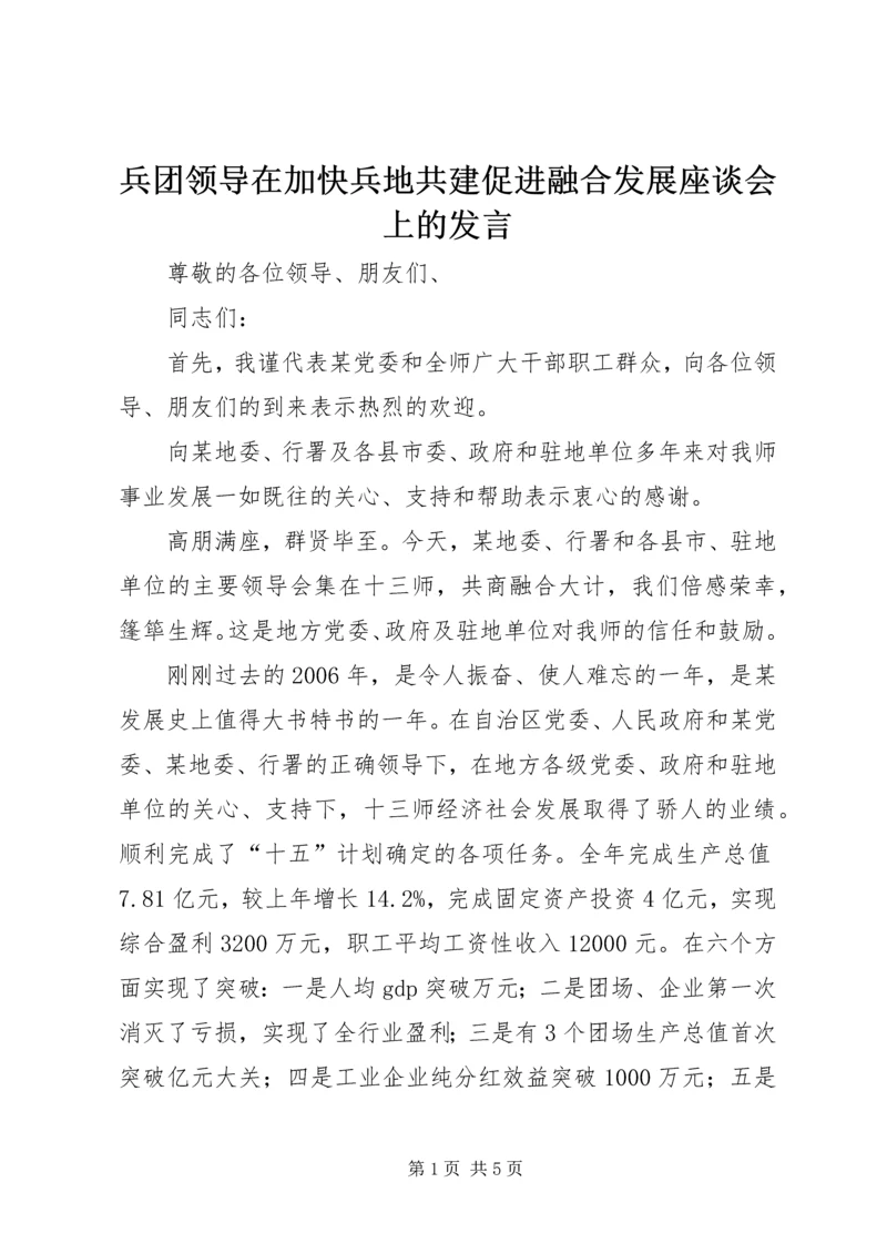 兵团领导在加快兵地共建促进融合发展座谈会上的发言.docx