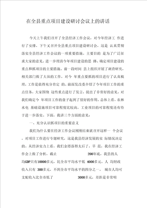 在全县重点项目建设研讨会议上的讲话