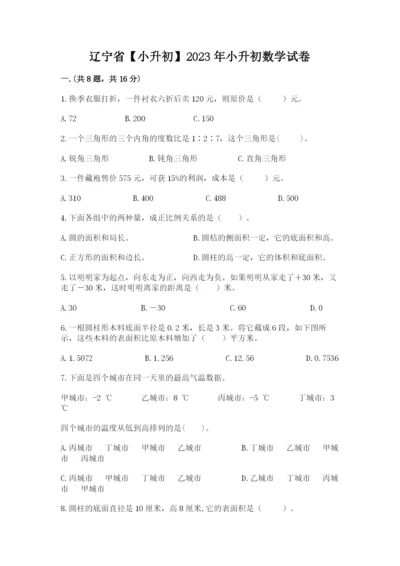 辽宁省【小升初】2023年小升初数学试卷精品（黄金题型）.docx