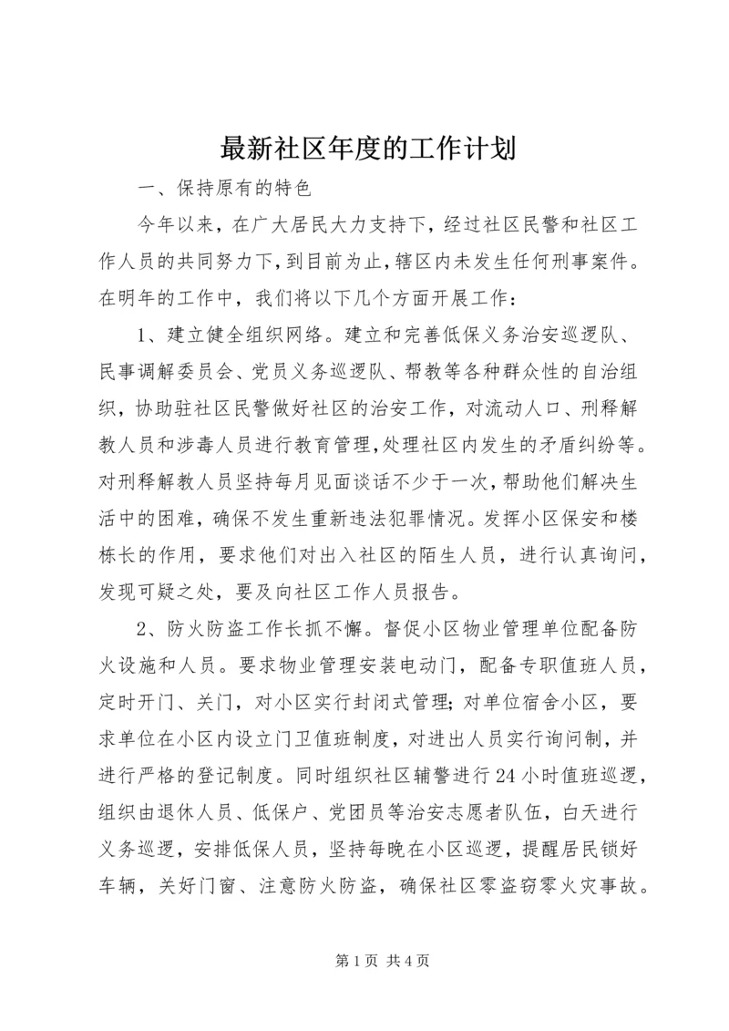 最新社区年度的工作计划.docx