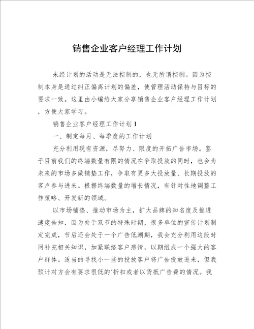 销售企业客户经理工作计划