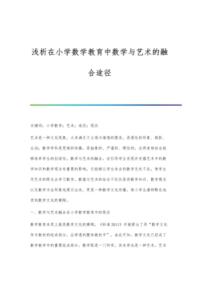 浅析在小学数学教育中数学与艺术的融合途径.docx