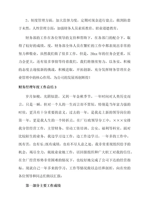 财务经理年度工作总结