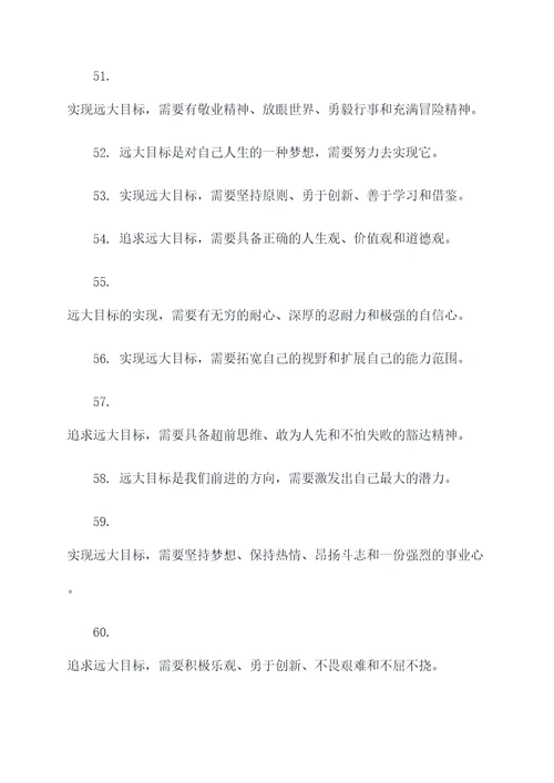 关于远大目标的谚语