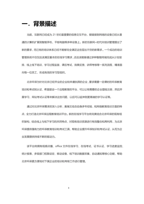 北京环保远程教育培训的平台解决方案.docx