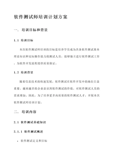 软件测试师培训计划方案