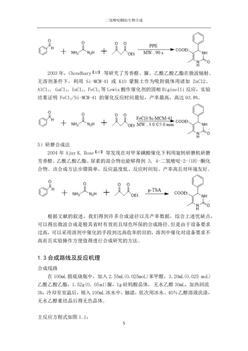 二氢嘧啶酮衍生物合成论文.docx