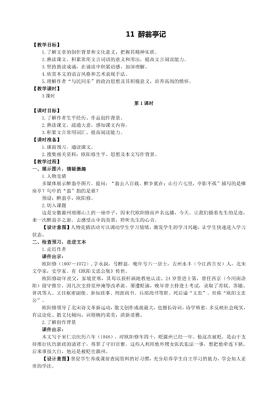 11 醉翁亭记【统编九上语文最新教案含说课】