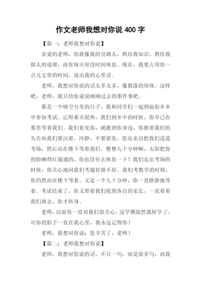 作文老师我想对你说400字.docx