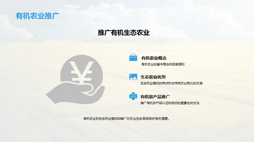 绿色守护：农业与生态