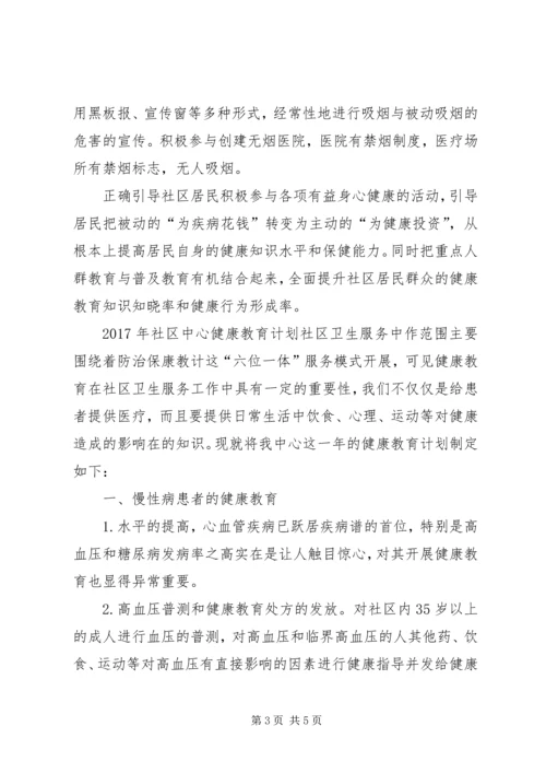 社区中心健康教育计划.docx