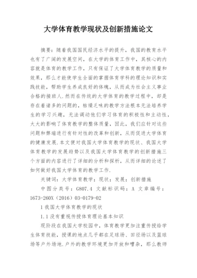 大学体育教学现状及创新措施论文.docx